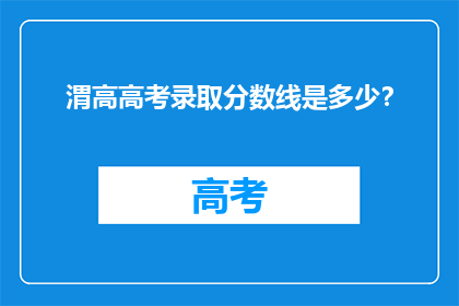 渭高高考录取分数线是多少？