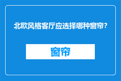 北欧风格客厅应选择哪种窗帘？