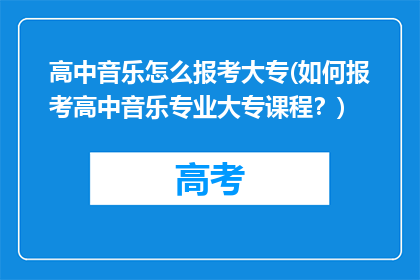 高中音乐怎么报考大专(如何报考高中音乐专业大专课程？)