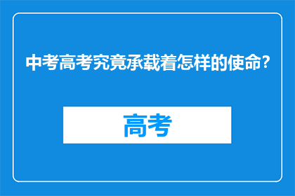 中考高考究竟承载着怎样的使命？