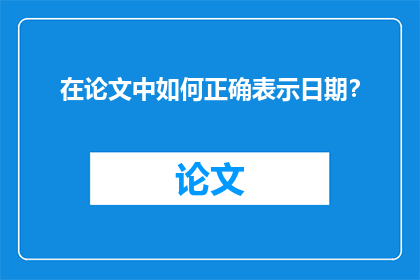 在论文中如何正确表示日期？