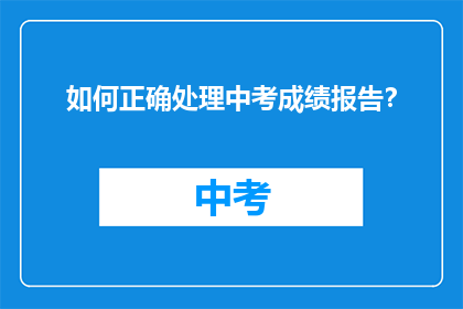 如何正确处理中考成绩报告？