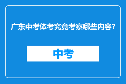 广东中考体考究竟考察哪些内容？