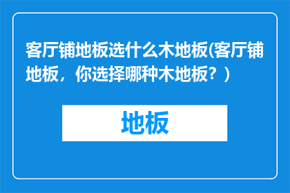 客厅铺地板选什么木地板(客厅铺地板，你选择哪种木地板？)