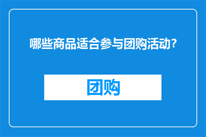 哪些商品适合参与团购活动？