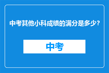 中考其他小科成绩的满分是多少？