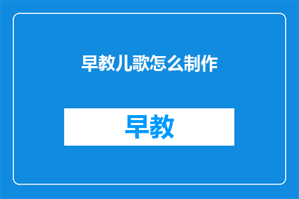 早教儿歌怎么制作