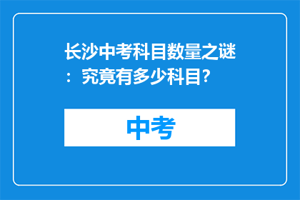 长沙中考科目数量之谜：究竟有多少科目？