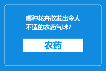 哪种花卉散发出令人不适的农药气味？