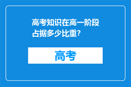高考知识在高一阶段占据多少比重？