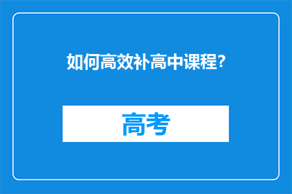 如何高效补高中课程？