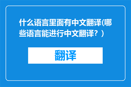 什么语言里面有中文翻译(哪些语言能进行中文翻译？)