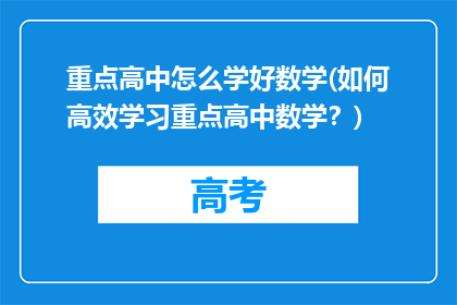 重点高中怎么学好数学(如何高效学习重点高中数学？)