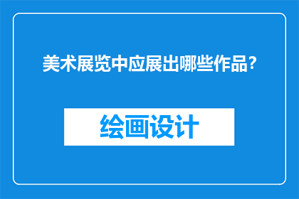 美术展览中应展出哪些作品？