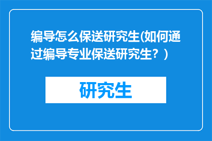 编导怎么保送研究生(如何通过编导专业保送研究生？)