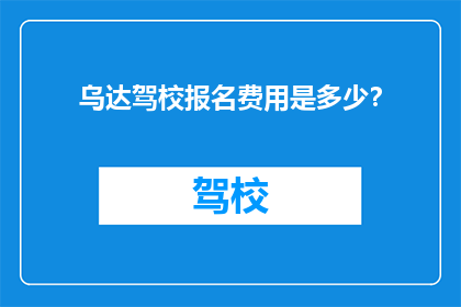 乌达驾校报名费用是多少？