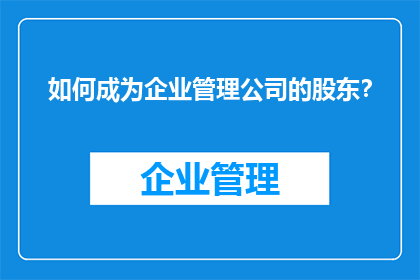 如何成为企业管理公司的股东？