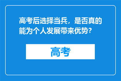 高考后选择当兵，是否真的能为个人发展带来优势？