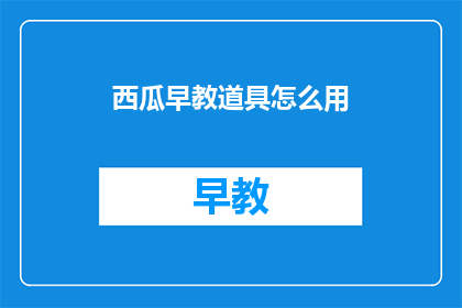 西瓜早教道具怎么用