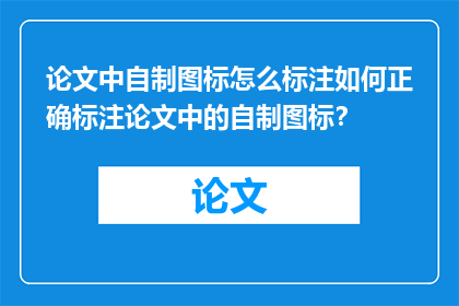 论文中自制图标怎么标注如何正确标注论文中的自制图标？