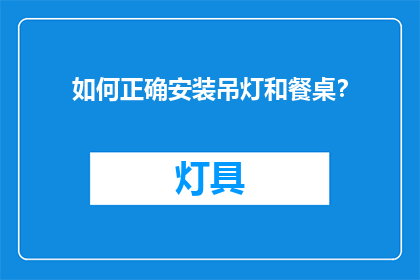 如何正确安装吊灯和餐桌？