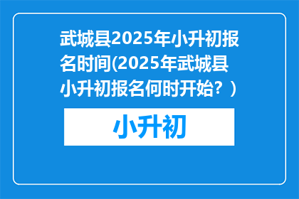 武城县2025年小升初报名时间(2025年武城县小升初报名何时开始？)