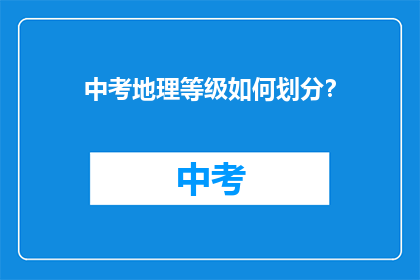 中考地理等级如何划分？