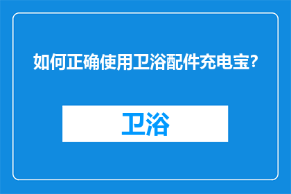 如何正确使用卫浴配件充电宝？