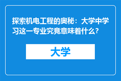 探索机电工程的奥秘：大学中学习这一专业究竟意味着什么？