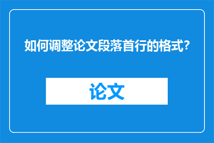 如何调整论文段落首行的格式？