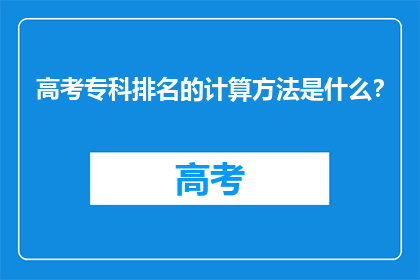 高考专科排名的计算方法是什么？