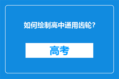 如何绘制高中通用齿轮？