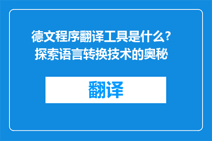 德文程序翻译工具是什么？  探索语言转换技术的奥秘