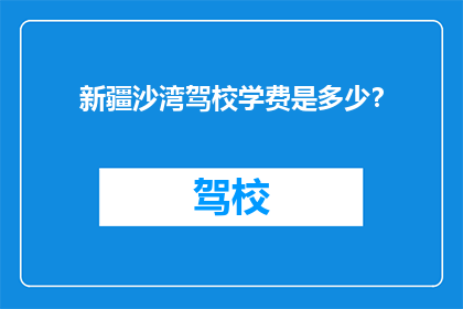 新疆沙湾驾校学费是多少？