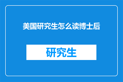 美国研究生怎么读博士后