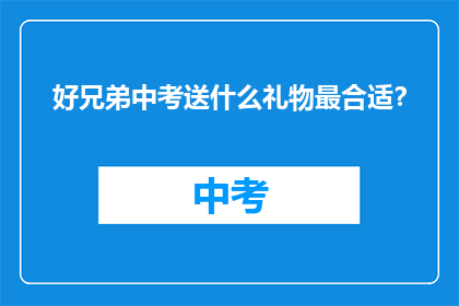 好兄弟中考送什么礼物最合适？
