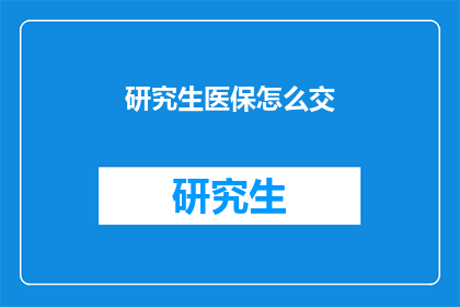 研究生医保怎么交
