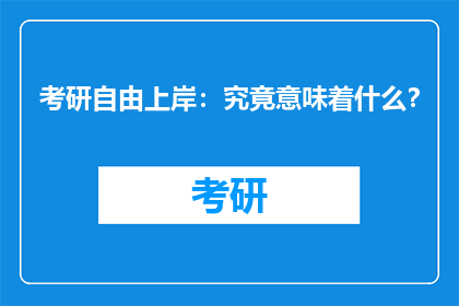 考研自由上岸：究竟意味着什么？