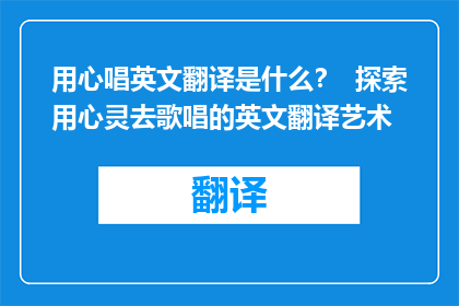 用心唱英文翻译是什么？  探索用心灵去歌唱的英文翻译艺术