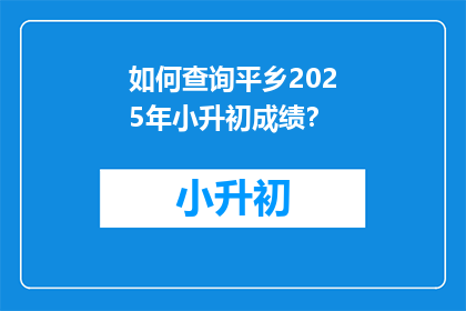 如何查询平乡2025年小升初成绩？