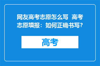 网友高考志愿怎么写  高考志愿填报：如何正确书写？