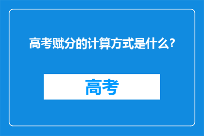 高考赋分的计算方式是什么？