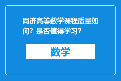 同济高等数学课程质量如何？是否值得学习？