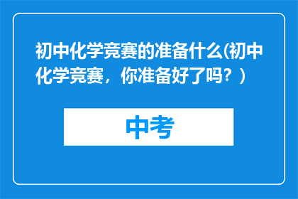 初中化学竞赛的准备什么(初中化学竞赛，你准备好了吗？)