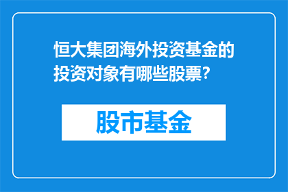恒大集团海外投资基金的投资对象有哪些股票？