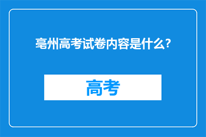 亳州高考试卷内容是什么？