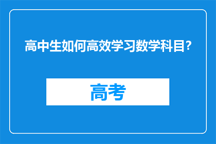 高中生如何高效学习数学科目？