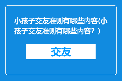 小孩子交友准则有哪些内容(小孩子交友准则有哪些内容？)