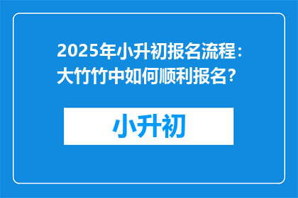 2025年小升初报名流程：大竹竹中如何顺利报名？