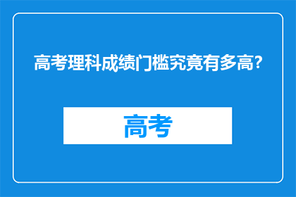 高考理科成绩门槛究竟有多高？